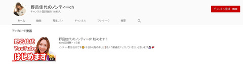 【悲報】野呂佳代さん、100%勝算のない無意味なYouTubeチャンネルを開設