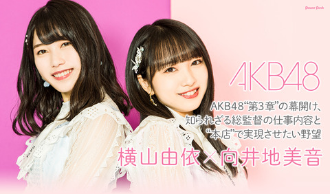 【AKB48】総監督横山由依「東京ドーム! 東京ドーム!ってアホみたいに繰り返しているわけじゃない」「AKB単独ツアーはスケジュールの問題でできない」