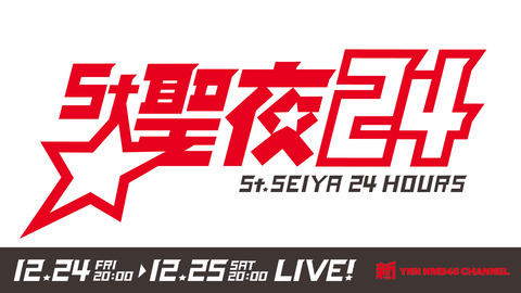 【NMB48】新YNN24時間生配信「St.聖夜24」12月24日配信決定！！！