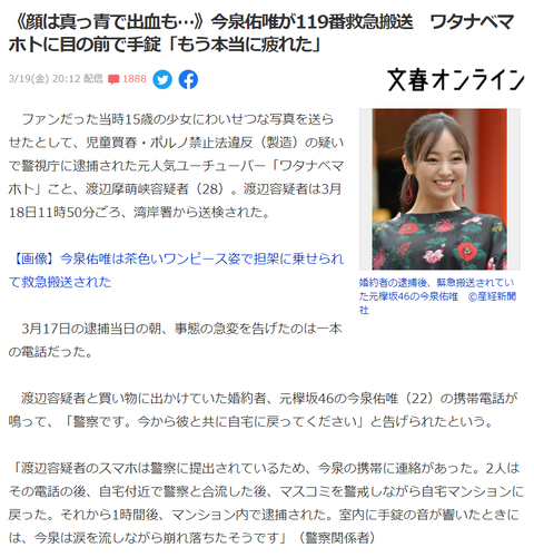 【悲報】今泉佑唯さん、ワタナベマホト送検後に救急搬送されていた