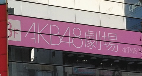 【AKB48】ぶっちゃけ、まだ推しメンがコロナに感染してないヲタは感染したメンのことどう思ってんの？