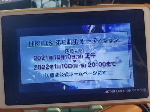 【朗報】HKT48、第6期オーディション開催決定！！！
