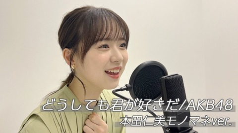 【朗報】なるたおちゃんねる、本田仁美のモノマネしただけで10万再生www【AKB48】