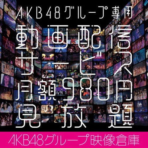 【朗報】「AKB48グループ映像倉庫」に新着追加映像キタ━━━(゚∀゚)━━━!!