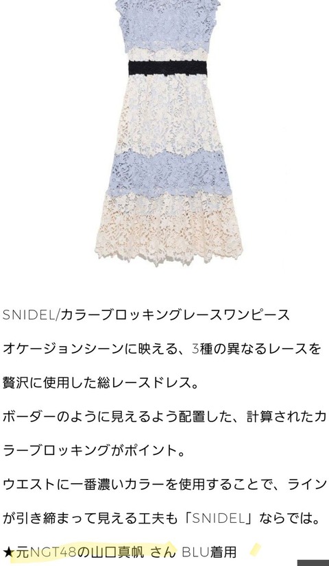 【朗報】SNIDELの商品説明に山口真帆の文字！！！
