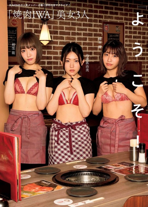 【元AKB48】焼肉iwaの内田眞由美さんが爆弾発言をしたみたいやけどどこで聴けるん?