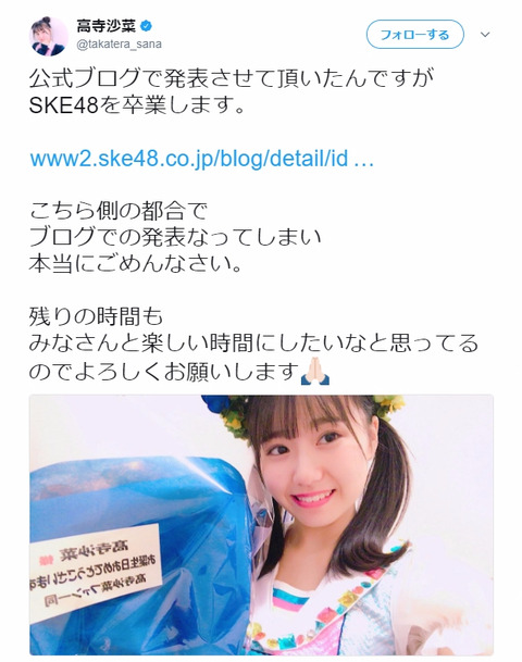 【SKE48】高寺沙菜、ブログにて卒業発表