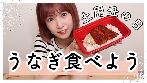 【元HKT48】朝長美桜さん、松屋のうな丼を食べるｗｗｗ