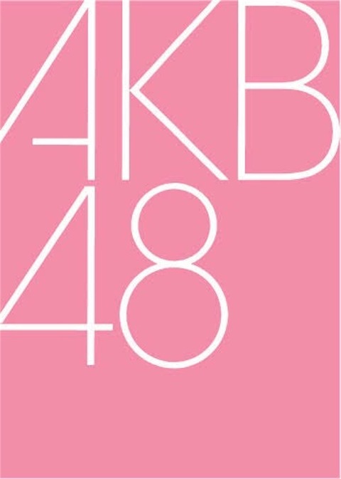 AKB48は本気で支店排除したんだな(1)