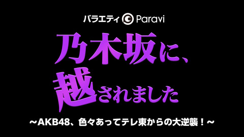 【乃木坂に、越されました】今のAKB48に必要なのって内向けのチーム組閣ではなく外向けの露出だよな