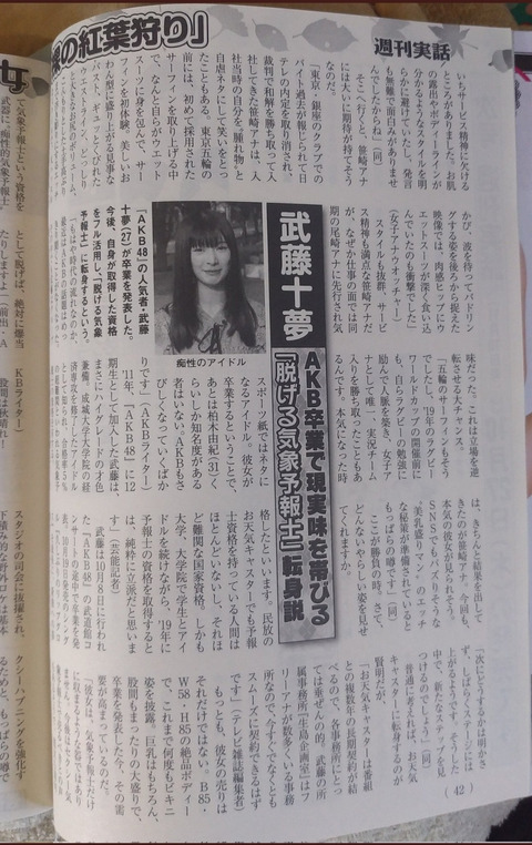 【週刊実話】AKB48武藤十夢「脱げる気象予報士」転身説ｗｗｗｗｗｗ