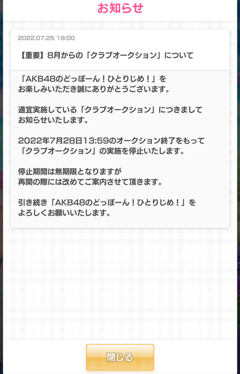 【悲報】「AKB48のどっぼーん!ひとりじめ!」サ終か?