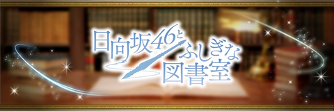 【悲報】AKB48柏木由紀さん、電車内で隣にいた日向坂ヲタに自分アピールするもガン無視されるｗｗｗｗｗｗ