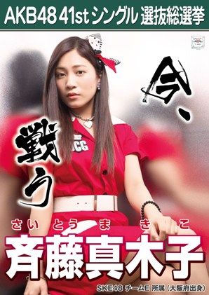 【AKB48選抜総選挙】アップカミングガールズ(65位～80位)【41thシングル】
