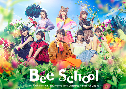 【お知らせ】チーム8単独舞台「Bee School」9/6、9/10の当日券絶賛発売中