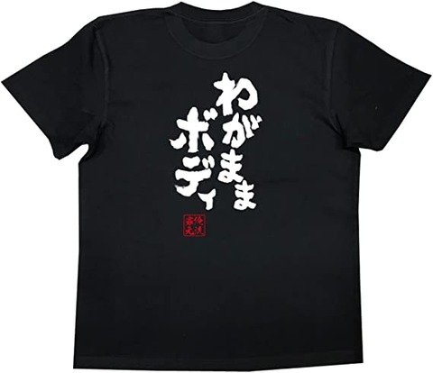 【AKB48G】わがままボディー選抜