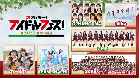 【AKB48】スカパー!アイドルフェス選抜に豪華メンバーｷﾀ━━━(ﾟ∀ﾟ)━━━!!