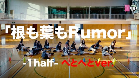 【AKB48】「根も葉もRumor」ダンスプラクティス動画公開！
