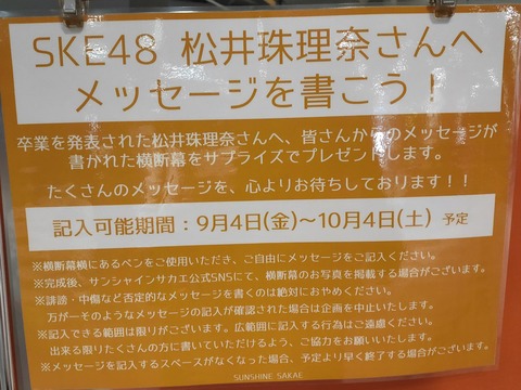 【SKE48】サンシャイン栄で「卒業する松井珠理奈へメッセージを」の横断幕←メッセージが全く埋まってないwww