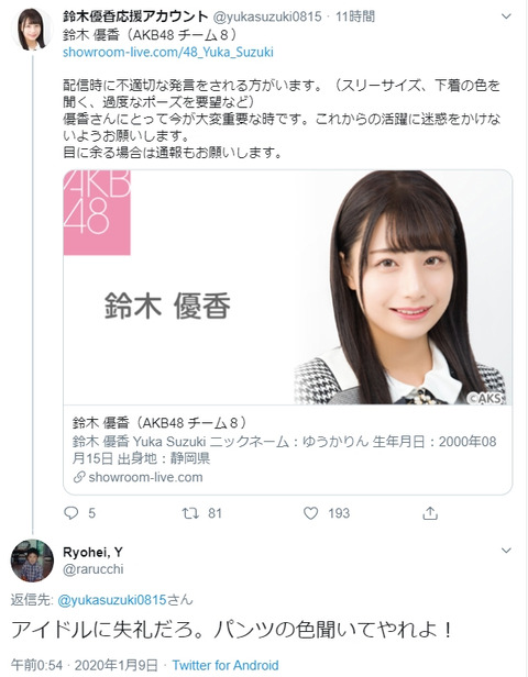 【悲報】AKB48チーム8「鈴木優香応援アカウント」から重要な注意喚起ｗｗｗｗｗｗ