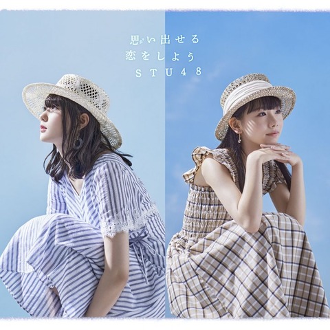 【STU48】5thシングル「思い出せる恋をしよう」劇場盤オンライン個別お話し会申し込み開始