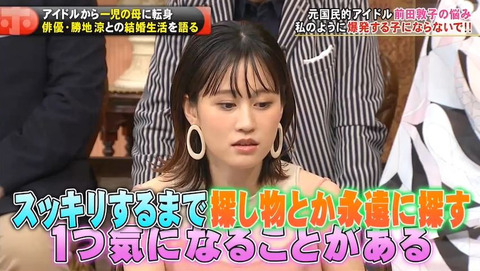 【鬼嫁】前田敦子さん「探し物が気になると夜中でも探す。見つからないと旦那を巻き込んで探させる」