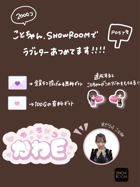 【NMB48】SHOWROOMバレンタインイベント、杉浦琴音が初日で達成!