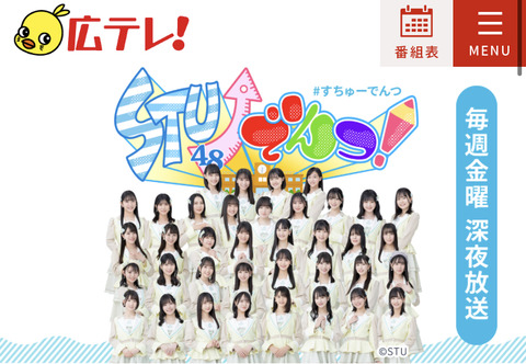 【大悲報】約4年続いていたSTU48の冠番組が放送終了…