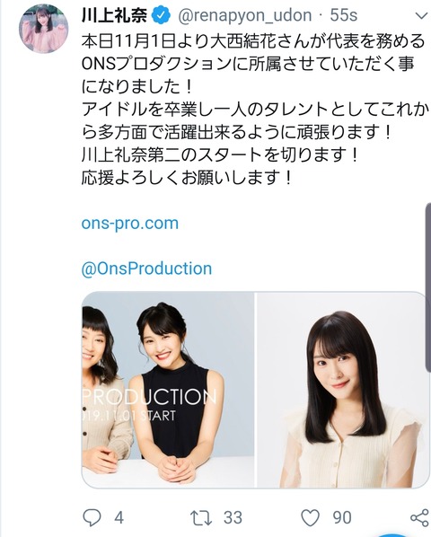 【元NMB48】川上礼奈、卒業2日後に大西結花の事務所「川上礼奈」に移籍