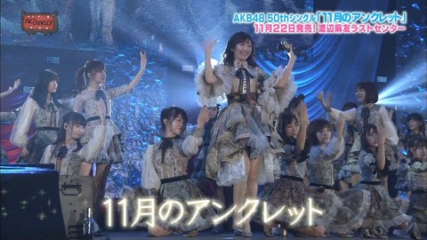 【AKB48】渡辺麻友センターの「11月のアンクレット」が超絶神曲と話題に