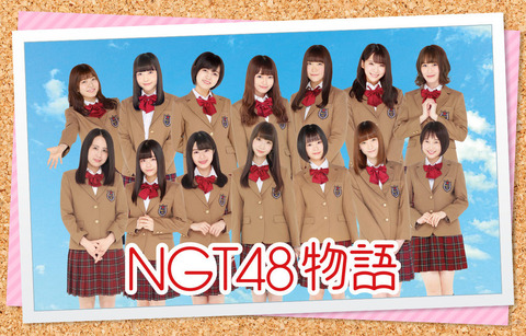 【NGT48】「疑似恋愛ゲーム」にファン「ブラックジョークかと思った」と困惑