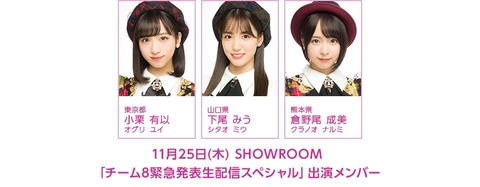 【AKB48】本日18時~「チーム8緊急発表生配信スペシャル」配信決定!【SHOWROOM】