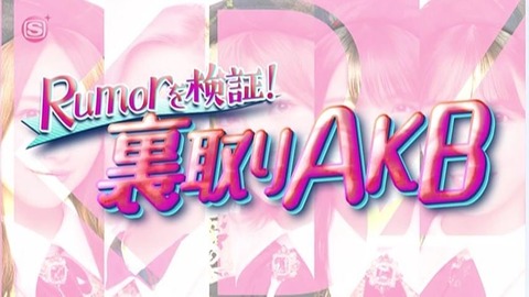 【大悲報】AKB48村山彩希「チーム4メンバーの為に奮発してお高い差し入れ買って行ったら、チームKメンバーにみんな持って行かれた」