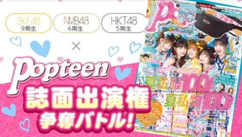 【SHOWROOM】Popteen誌面出演権争奪バトル初日、課金イベントが苦手なNMB48が上位独占する大波乱！