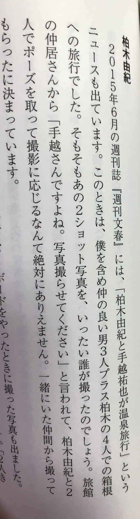 【悲報】ゆきりん、手越にトドメを刺されるｗｗｗ手越「箱根の写真は男3人と柏木の計4人で旅行に行ったときに撮った」