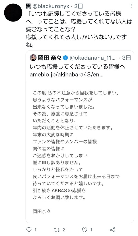 【AKB48】岡田奈々さん休業ツイートの引用リツイートが地獄ｗｗｗ