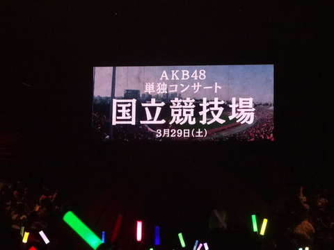 【悲報】AKB48国立競技場コンサートタイトルがクソ過ぎる件