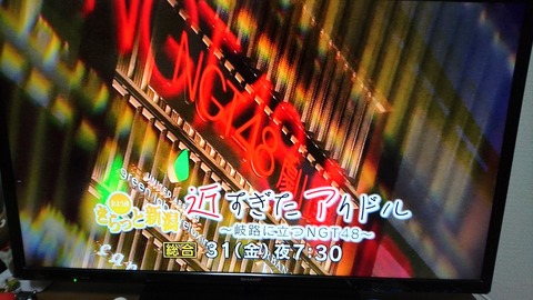NHKに「近すぎたアイドル~岐路に立つNGT48~」の全国放送を要望しよう!