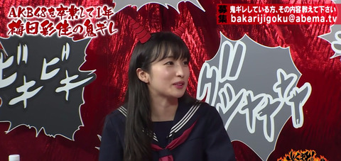 【AbemaTV】梅田彩佳が鬼切れ「豊胸広告の小さい方に胸だけ勝手に使われた」【必殺!バカリズム地獄】