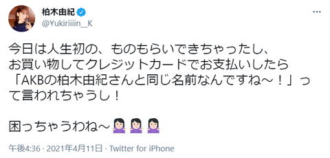 【悲報】AKB48柏木由紀さん、買い物して本人だと気付かれないｗｗｗｗｗｗ【嘘松？】