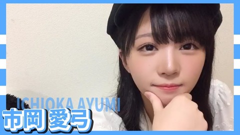 【STU48】5月31日の市岡愛弓のSHOWROOM「応援してくれる人がいる限り卒業しないでがんばります」