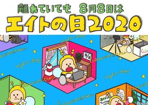 【AKB48】今年の「8月8日はエイトの日」はどこでやるのか?【チーム8】