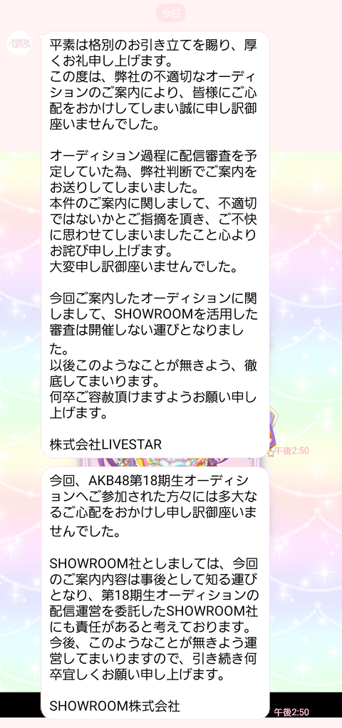 【AKB48】18期SRオーデの運営が謝罪