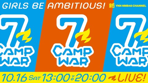 【NMB48】新YNN「#7CAMPWAR」マネージャーが衣装を忘れて配信スタートが遅延ｗ