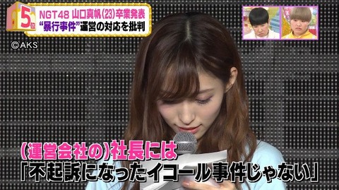 【NGT48暴行事件】山口真帆が卒業したのに事件の原因やAKSの対応の不可解さが解決されてない