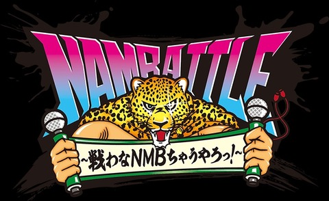 【NMB48】ナンバトル「優勝したチームは新公演が出来ます!」→「やっぱり全チームそのままで新公演やります!」 大噓つき運営w