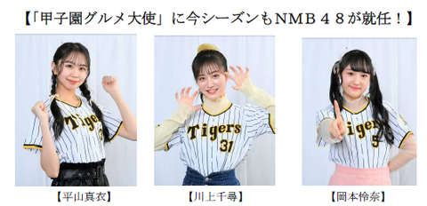 【NMB48】川上千尋、平山真衣、岡本怜奈が「甲子園グルメ大使」に就任!