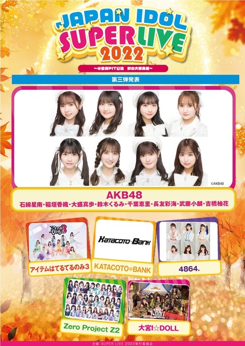 【AKB48&チーム8】「JAPAN IDOL SUPER LIVE 2022」に出演決定