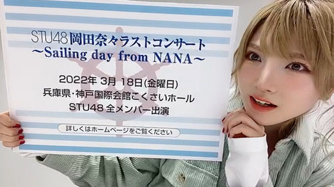 【悲報】STU48、岡田奈々さんのラストコンサートが埋まらない模様