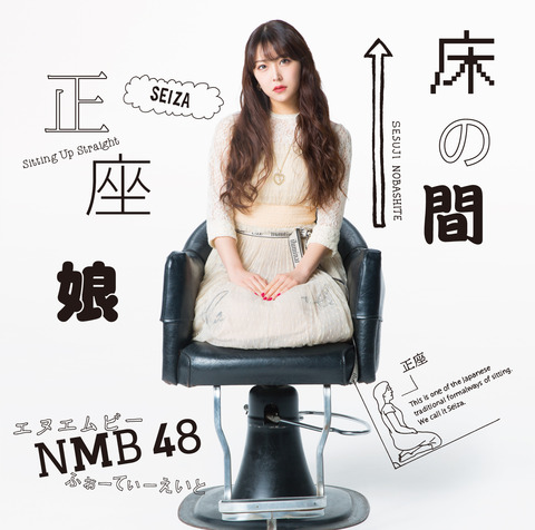 【NMB48】20thシングル「床の間正座娘」初日売上は179,854枚